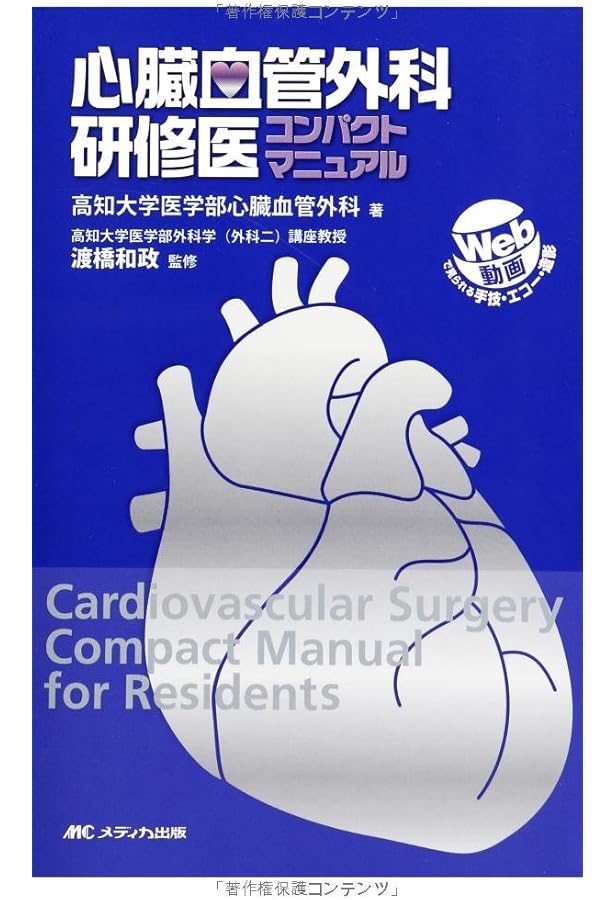 Amazon.co.jp: 心臓血管外科手術のまずはここから : 岡本 一真